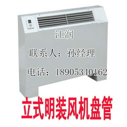 山東江潤(rùn)立式明裝風(fēng)機(jī)盤(pán)管 外型美觀，廠家直銷，高效換熱制冷空調(diào)新選擇